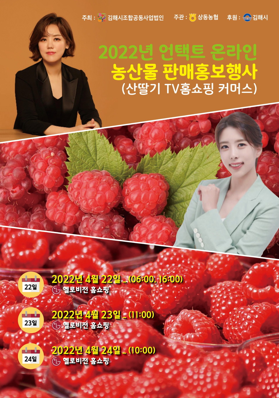 김해 산딸기, TV 홈쇼핑 판촉행사로 만난다