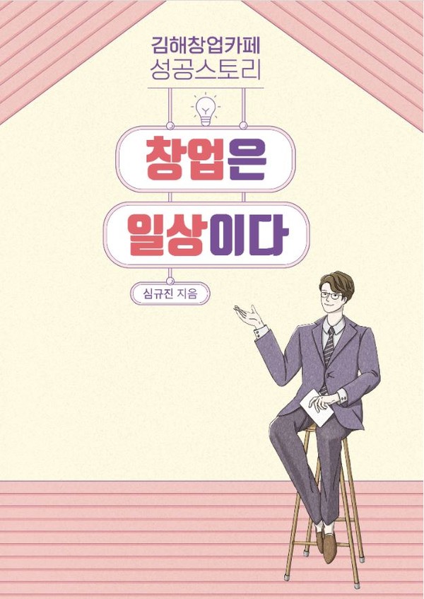 창업지원 공무원이 알려주는 창업 필살기...창업은 일상이다 출간