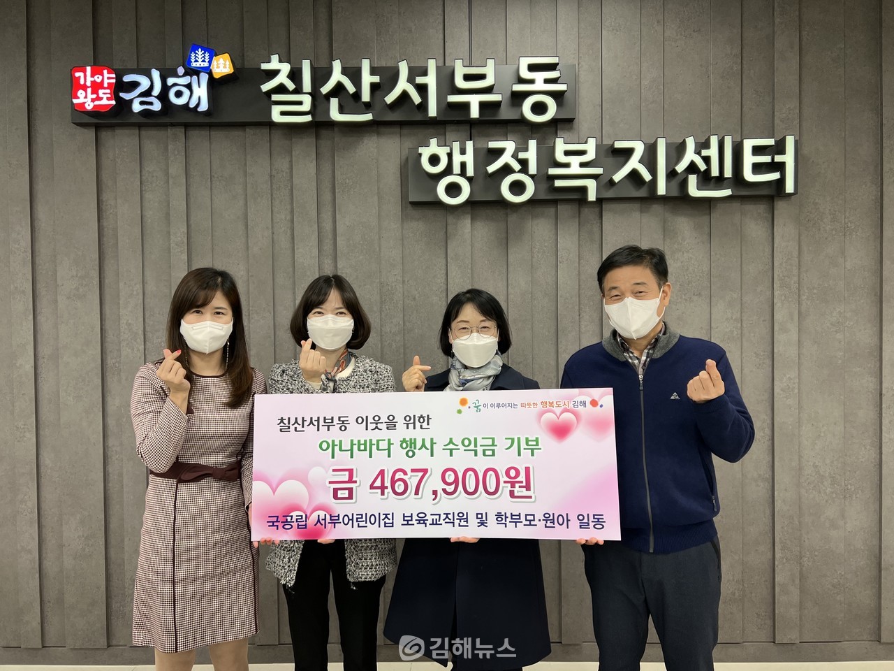 김해 국공립서부어린이집, 칠산서부동에 사랑의 후원금 전달