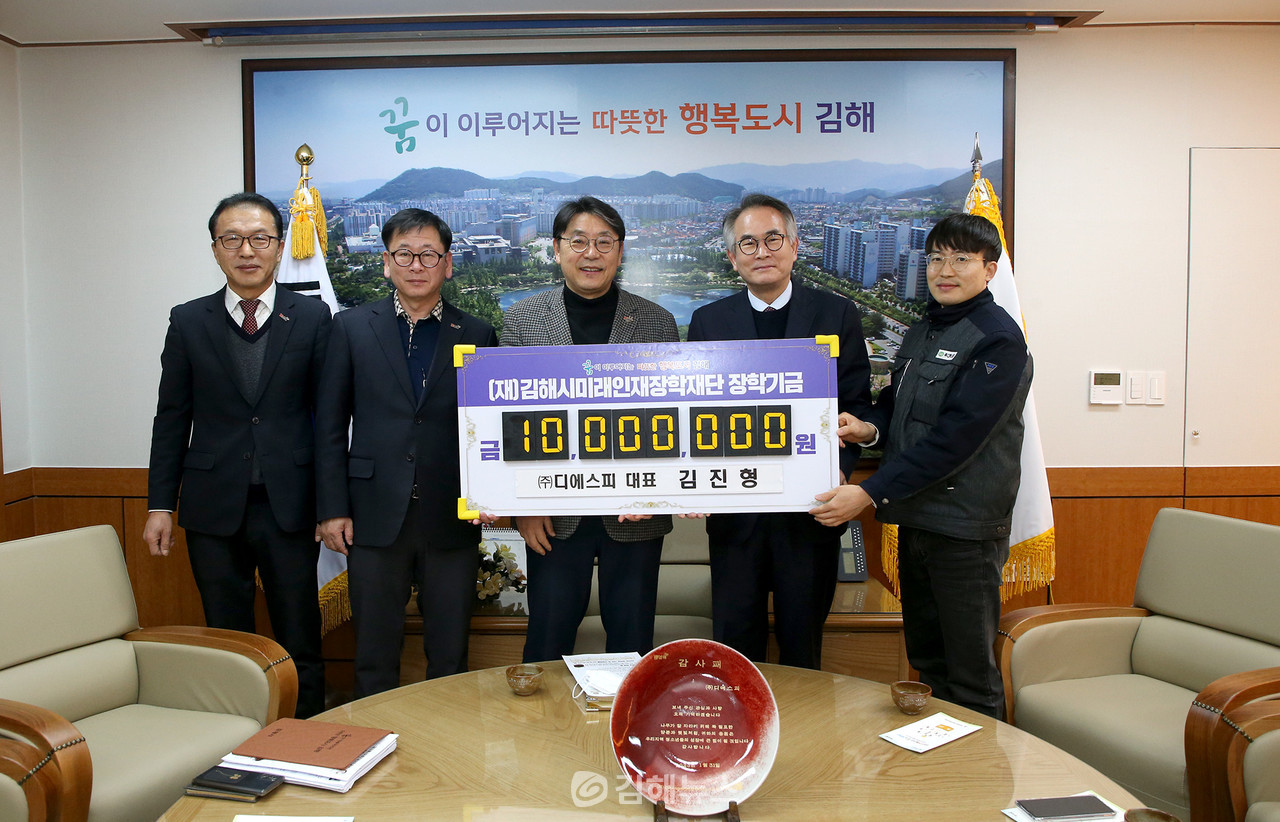 ㈜디에스피, 김해시미래인재장학재단에 1000만원 기탁