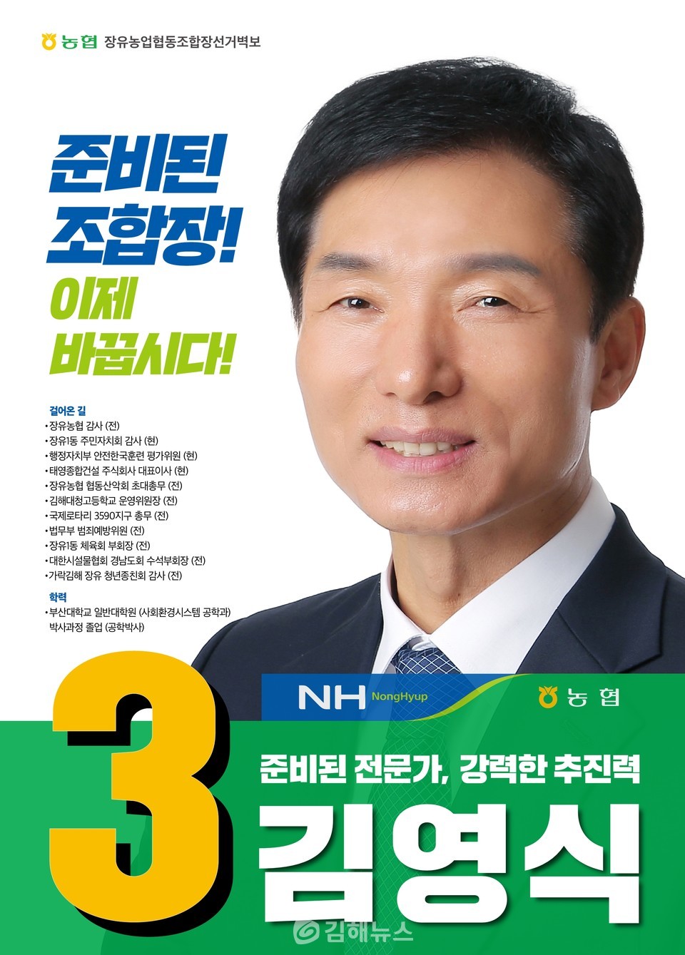 [조합장 후보 인터뷰(5)] 장유농협 김영식 투명경영으로 조합원·지역민에 신뢰받는 농협 만들겠다