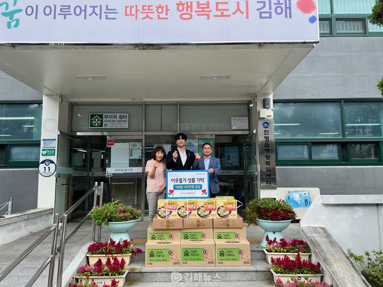 진영읍 콕슈퍼케라믹, 식료품 및 여름이불 기탁