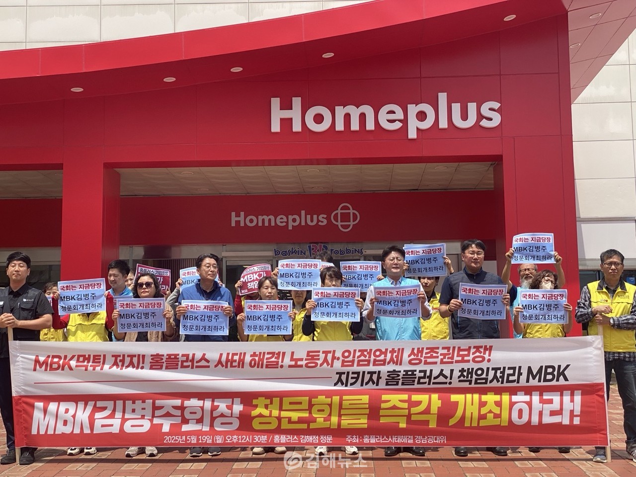 홈플러스 사태 김해 공대위 국회, MBK 김병주 청문회 즉각 개최하라
