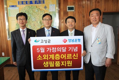 경남은행 고성지점， 생필품 기탁