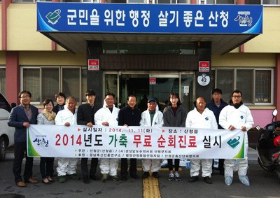 산청군, 가축 무료 순회진료