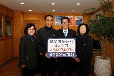 유성물산교역(주), 이웃돕기 성금 기탁