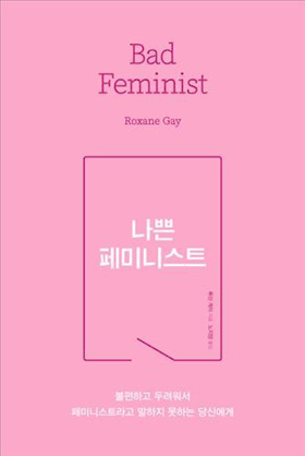 <새책갈피>나쁜 페미니스트