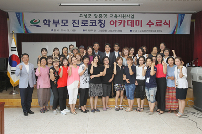 고성군, 학부모 진로코칭 아카데미 수료식