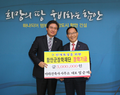 함안 아라건축사, 장학기금 기탁