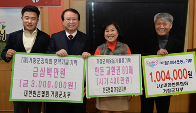 대한한돈협회 거창지부, 장학금 기탁