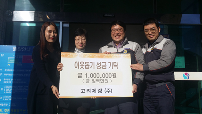 고려제강(주), 이웃돕기 성금 기탁