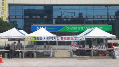거창군, 사회적기업 제품 홍보관 운영
