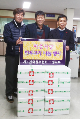 (사)전국한우협회 고성지부, 한우 나눔