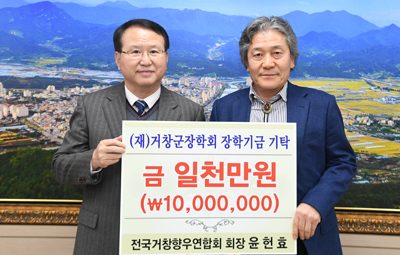 윤헌효 거창향우연합회장 장학금 기탁