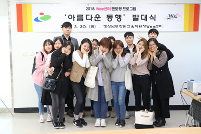 창원Wee센터 아름다운동행 발대