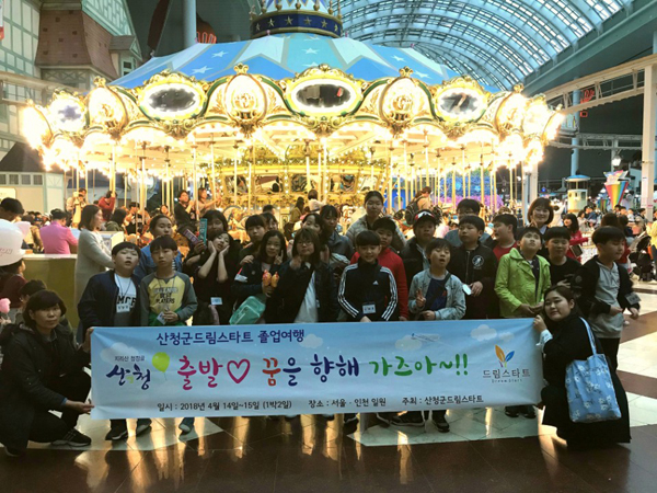 산청군 드림스타트, 졸업 여행