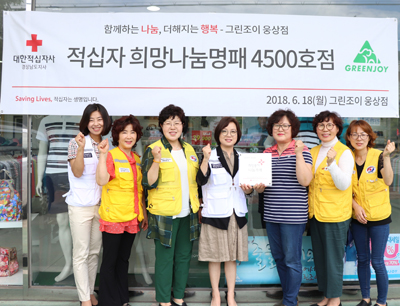 양산 그린조이 웅상점 적십자 희망나눔명패 4천500호점