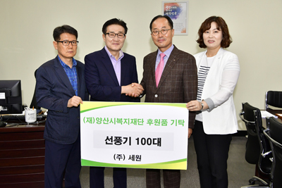 세원, 양산시청에 선풍기 100대 기탁