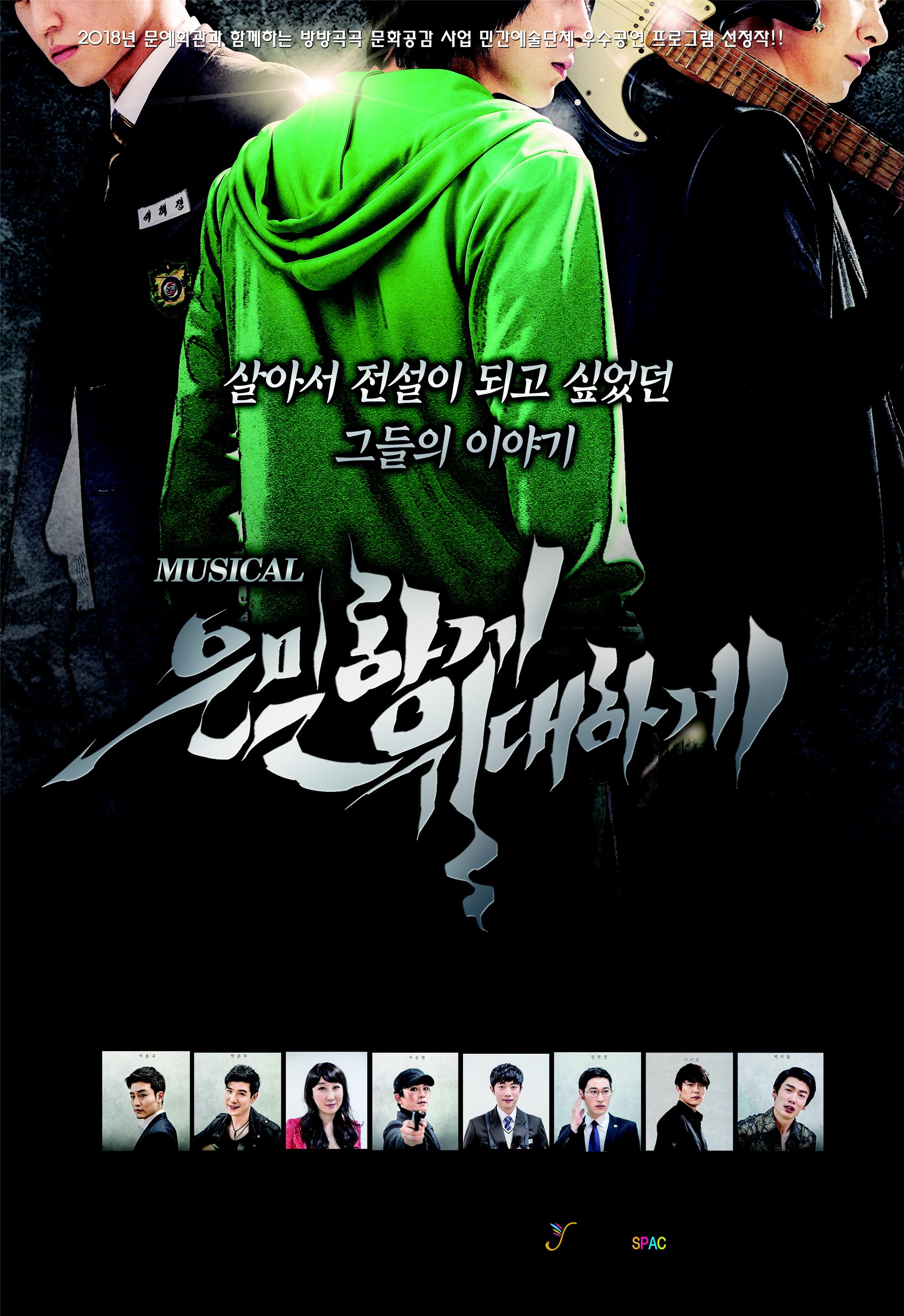 함양문화예술회관 뮤지컬 `은밀하게 위대하게`