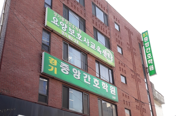 의정부 경기중앙간호학원 요양보호사교육원, 체계적인 교육으로 높은 취업률 보여