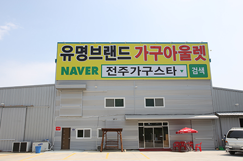 익산 전주가구단지 가구스타 전주점 오픈 맞이 샤무드쇼파 등 인기 신혼 혼수가구 도매가격 판매 및 할인 이벤트