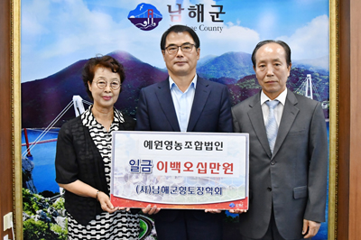 예원영농조합법인 등 남해군에 향토장학금