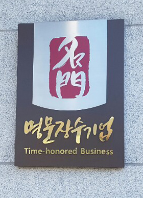 바른 가업 승계로 100년ㆍ200년 기업 많이 나와야죠