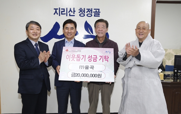 (주)율곡， 산청군에 이웃돕기 성금 2천만원 전달