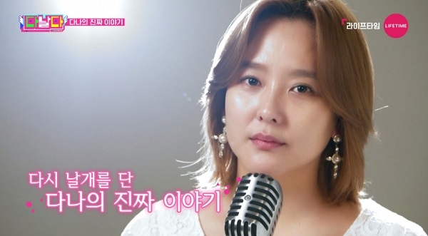 다나, 前 남친 이호재 상처 극복…이제 폭식 안해요