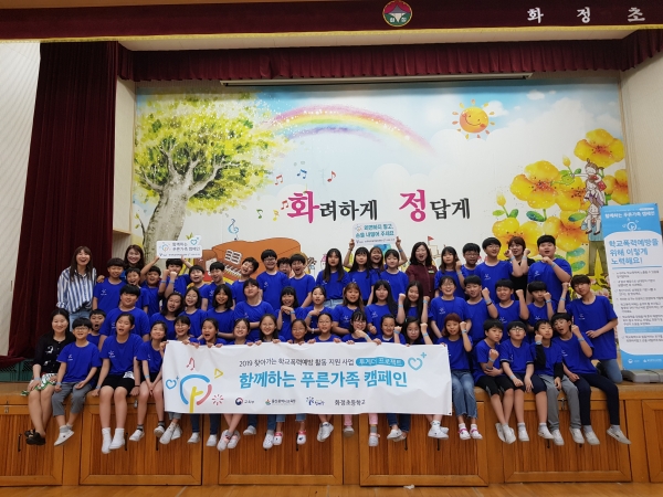 화정초 푸른가족 캠페인 동아리 발대식 개최