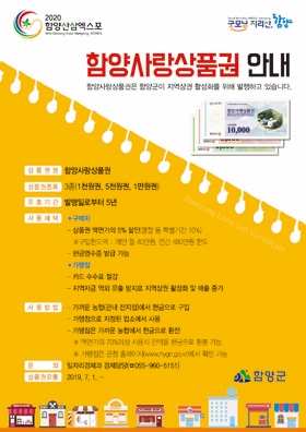 함양사랑상품권 지역경제 이끈다