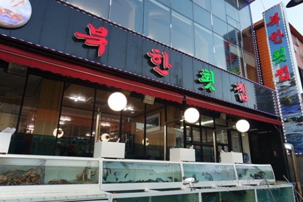 속초 대포항맛집 북한횟집, 현지인 추천 음식은 여행지에서만 느낄 수 있는 경험