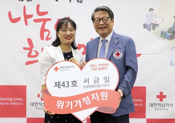 (주)금백종합안전물산, 적십자 기부릴레이 43호