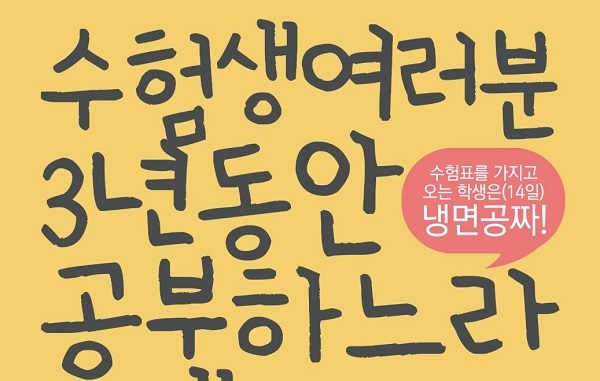 수험생은 냉면 무료…각종 프로모션은 명륜진사갈비 인기비결