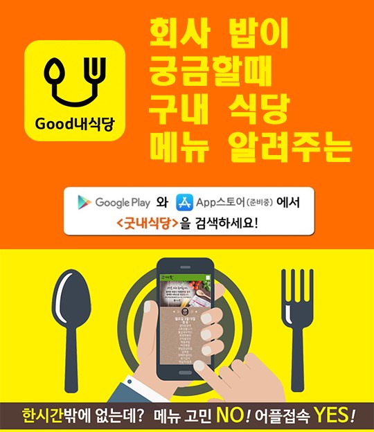 구내식당 메뉴를 무료로 등록해주는 굿내식당 홈페이지 플랫폼 출시!