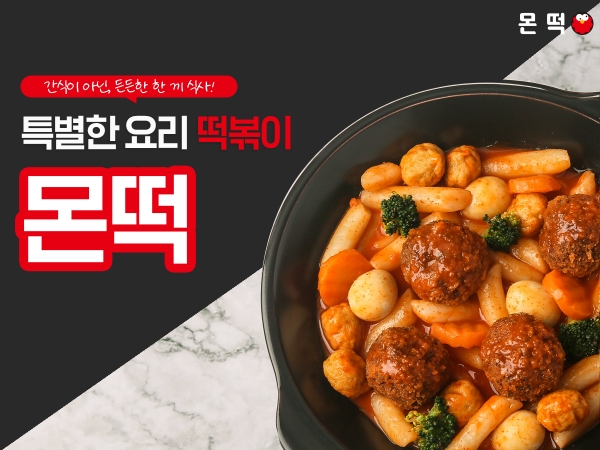 소규모 1인창업 몬떡 예비창업자들의 부담 확 줄인 요즘뜨는 프랜차이즈 사업아이템