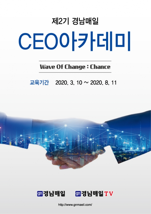 제2기 경남매일 CEO 아카데미 개강