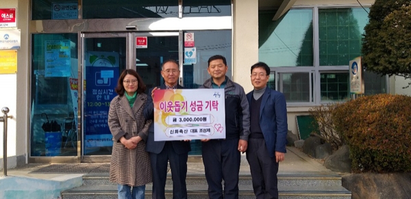 산청 단성면 소재 신화축산， 이웃돕기 성금 전달