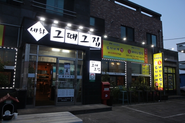 제주 특산음식 세화 그때그집, 담백한 흑돼지구이와 구수한 흑돼지김치찌개의 조화