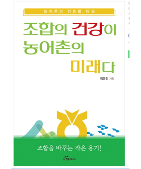 새 책갈피, 정운진의 조합의 건강이 농촌의 미래다