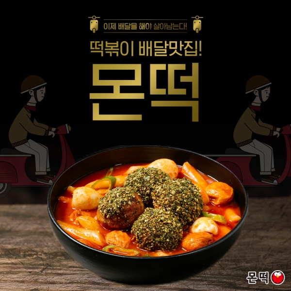 프리미엄 배달떡볶이 몬떡, 공유주방·샵인샵으로 배달창업비용 현저히 줄인다