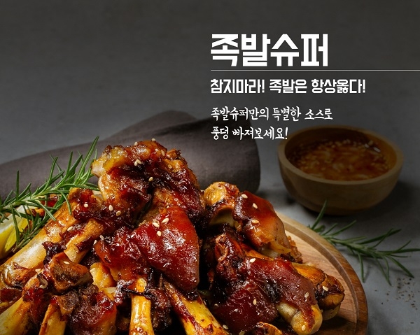 족발창업 브랜드 족발슈퍼, 고객이신뢰하는브랜드대상 족발프랜차이즈 부문 수상