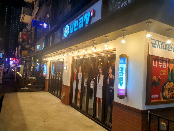 곱창대란의 주역, 프랜차이즈창업 대한푸드의 군자대한곱창 송탄점, 안산중앙점 그랜드 오픈