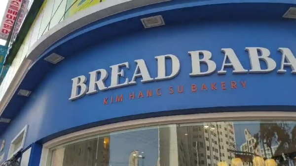 대구빵집 브레드바바, 지역경제 살리는 소상공인 혁신발전대상 선정
