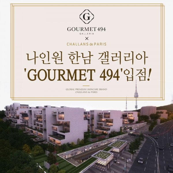 프리미엄 스킨케어 브랜드 샬랑 드 파리, 나인원 한남 갤러리아 고메이 494 입점