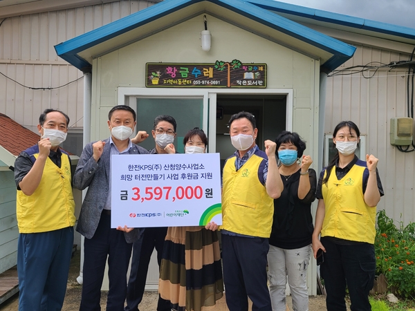 한전KPS 산청양수사업소， 희망터전 만들기 후원