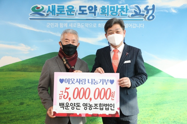 고성 백운양돈 영농조합법인， 성금 500만원 기부