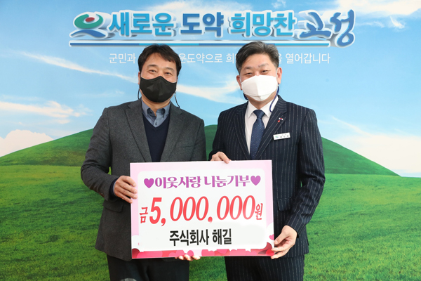 주식회사 해길, 고성군에 성금 500만 원 나눔기부