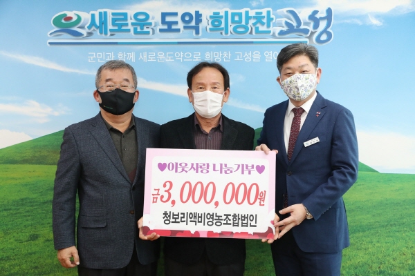 고성군 청보리액비영농조합법인， 300만원 성금 기탁