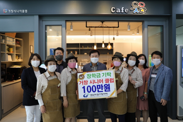 거창시니어클럽 실버카페웃음， 장학금 100만원 기탁